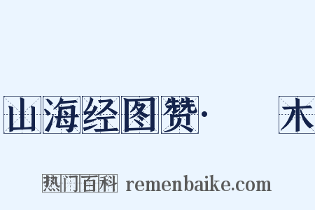山海经图赞·榣木是什么意思的图片